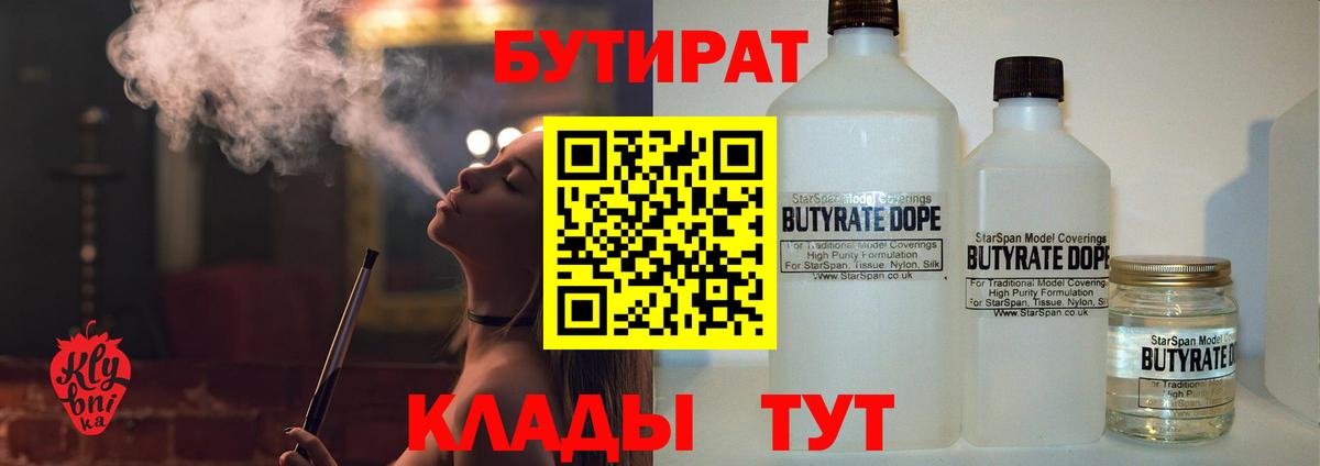 БУТИРАТ бутандиол  Вход с VPN  Малоярославец 