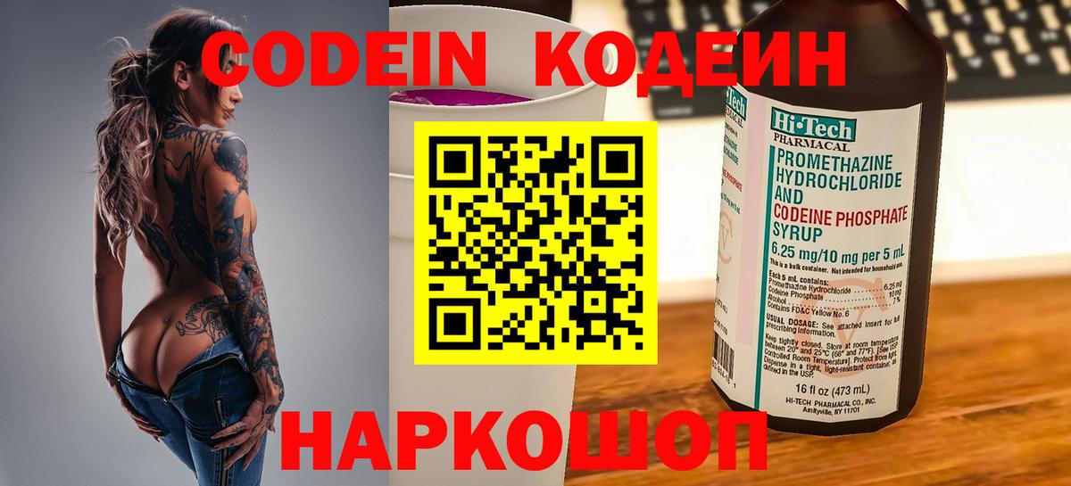 Кодеин Purple Drank  Кодеин напиток Lean (лин)  Малоярославец  Вход с VPN 